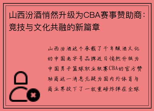 山西汾酒悄然升级为CBA赛事赞助商：竞技与文化共融的新篇章