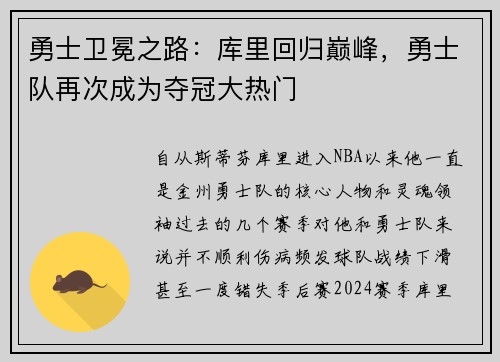勇士卫冕之路：库里回归巅峰，勇士队再次成为夺冠大热门