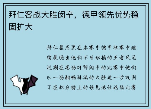 拜仁客战大胜闵辛，德甲领先优势稳固扩大