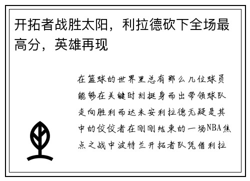 开拓者战胜太阳，利拉德砍下全场最高分，英雄再现