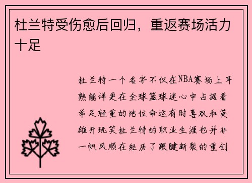杜兰特受伤愈后回归，重返赛场活力十足