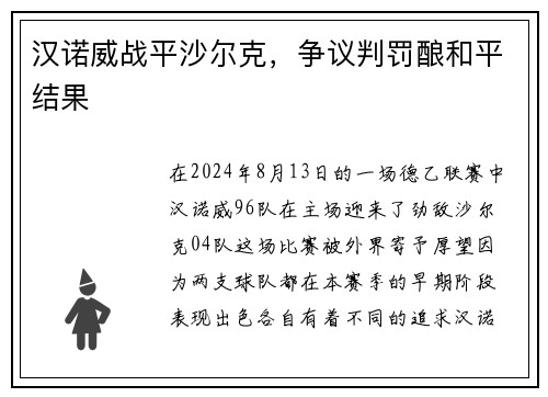 汉诺威战平沙尔克，争议判罚酿和平结果