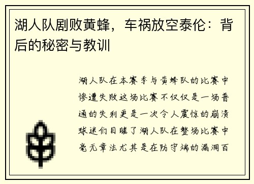 湖人队剧败黄蜂，车祸放空泰伦：背后的秘密与教训