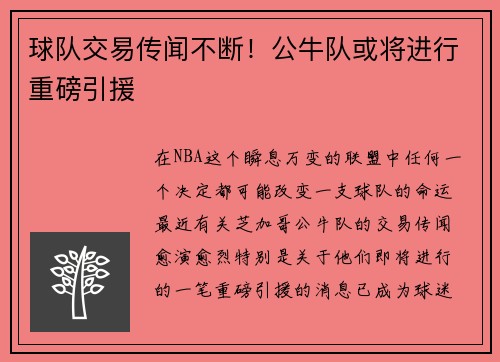 球队交易传闻不断！公牛队或将进行重磅引援