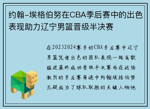 约翰-埃格伯努在CBA季后赛中的出色表现助力辽宁男篮晋级半决赛