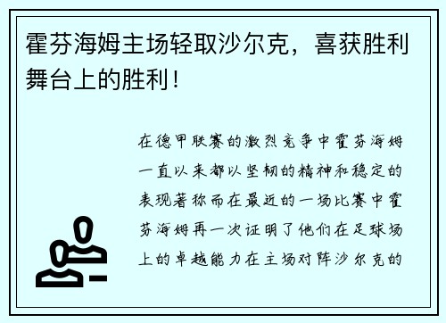 霍芬海姆主场轻取沙尔克，喜获胜利舞台上的胜利！