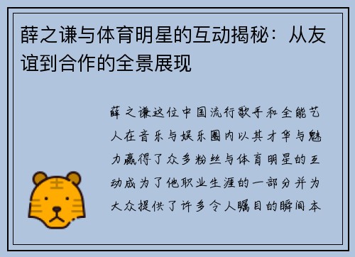 薛之谦与体育明星的互动揭秘：从友谊到合作的全景展现