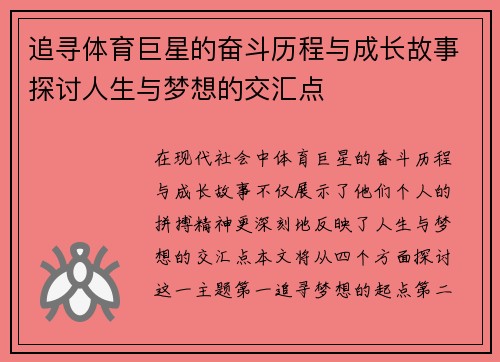 追寻体育巨星的奋斗历程与成长故事探讨人生与梦想的交汇点