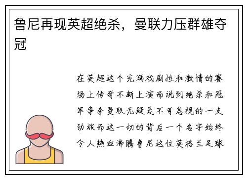 鲁尼再现英超绝杀，曼联力压群雄夺冠