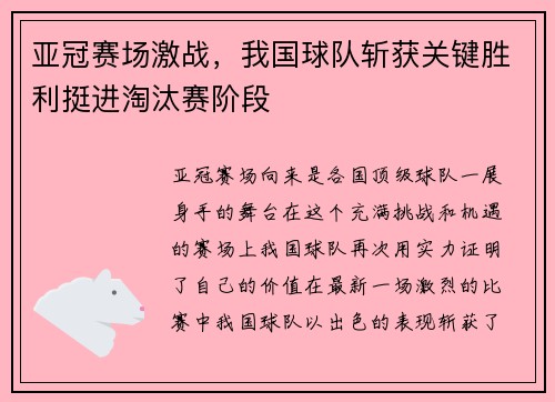 亚冠赛场激战，我国球队斩获关键胜利挺进淘汰赛阶段