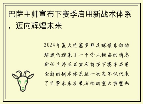 巴萨主帅宣布下赛季启用新战术体系，迈向辉煌未来