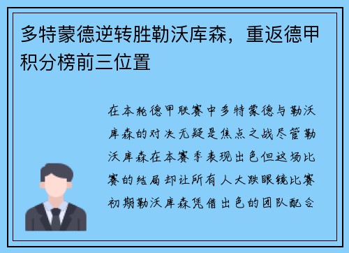 多特蒙德逆转胜勒沃库森，重返德甲积分榜前三位置