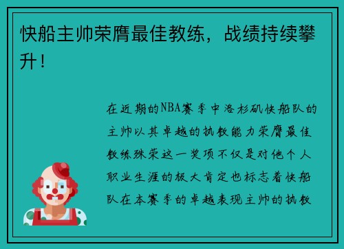 快船主帅荣膺最佳教练，战绩持续攀升！