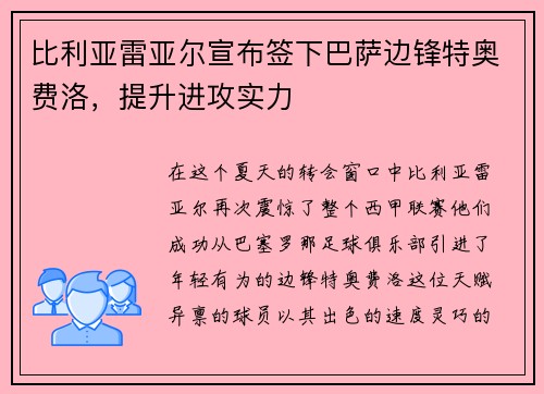 比利亚雷亚尔宣布签下巴萨边锋特奥费洛，提升进攻实力