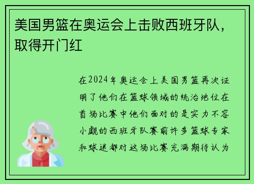 美国男篮在奥运会上击败西班牙队，取得开门红