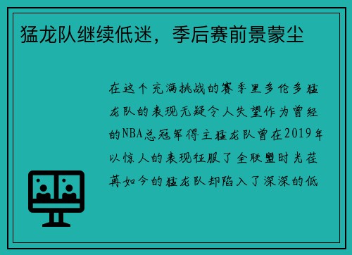 猛龙队继续低迷，季后赛前景蒙尘