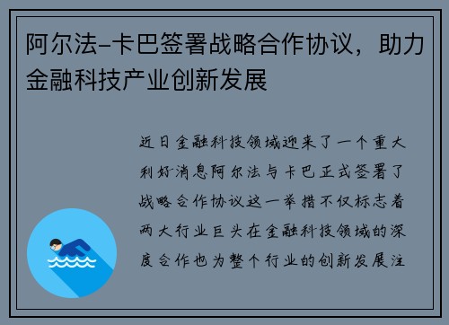 阿尔法-卡巴签署战略合作协议，助力金融科技产业创新发展