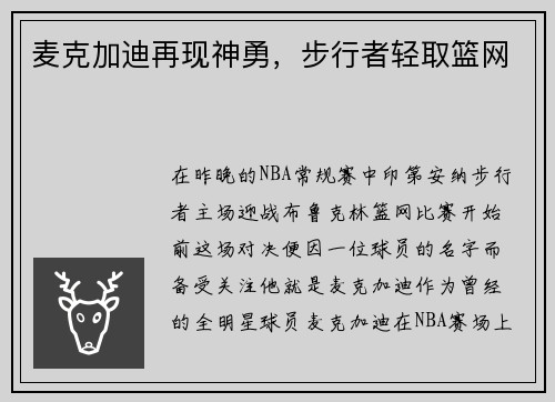 麦克加迪再现神勇，步行者轻取篮网